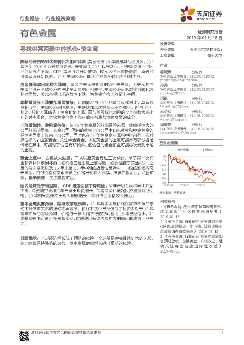 天风证券：有色金属行业投资策略：寻找供需两弱中的机会-贵金属