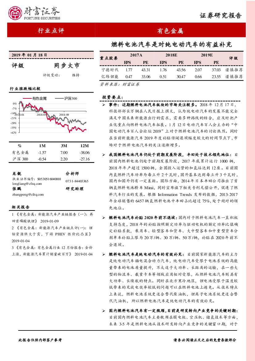 财富证券：有色金属行业点评：燃料电池汽车是对纯电动汽车的有益补充