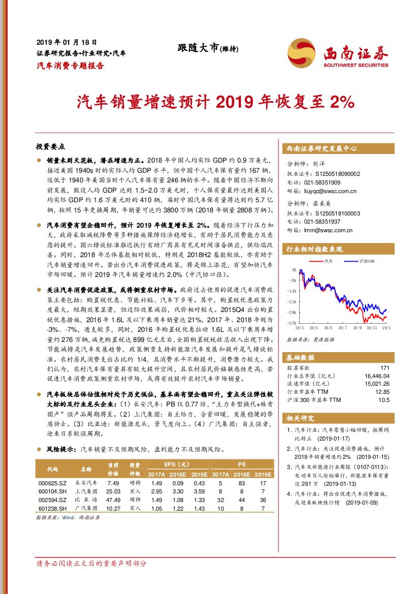 西南证券：汽车消费专题报告：汽车销量增速预计2019年恢复至2%
