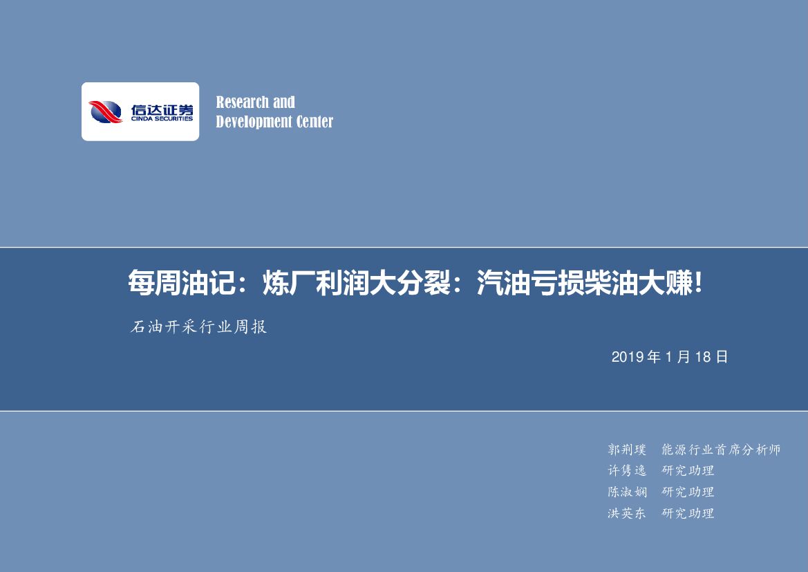 信达证券：石油开采行业周报：炼厂利润大分裂：汽油亏损柴油大赚！