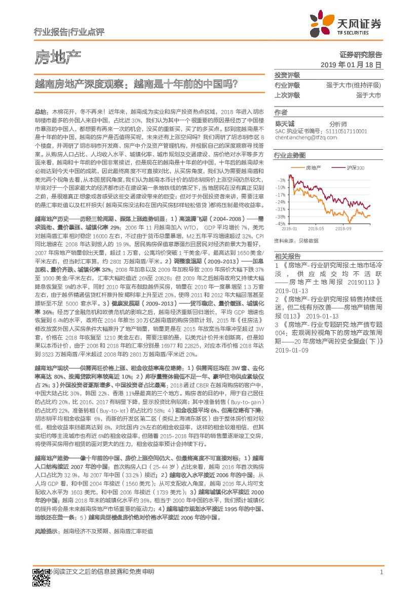天风证券：越南房地产深度观察：越南是十年前的中国吗？
