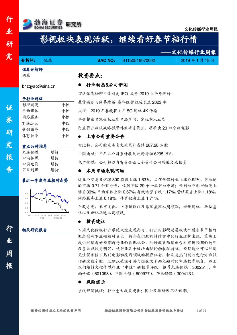 渤海证券：文化传媒行业周报：影视板块表现活跃，继续看好春节档行情