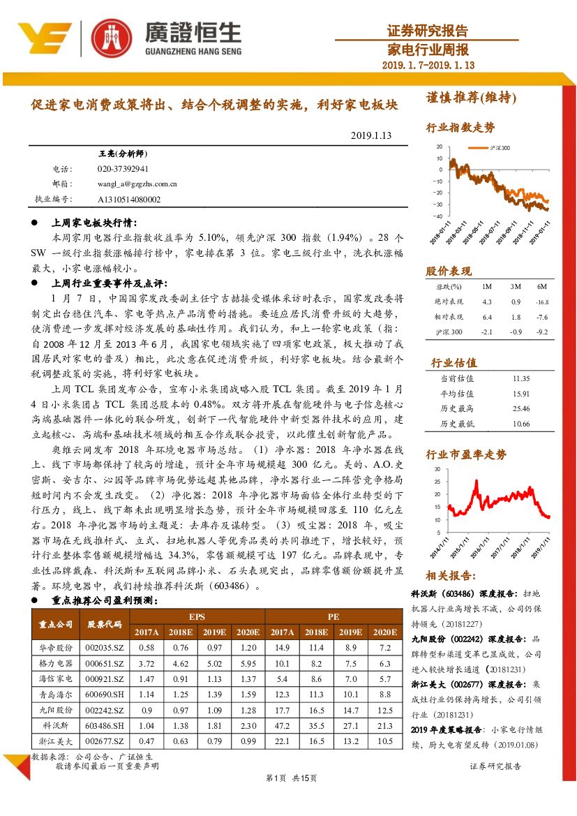 广证恒生证券研究所：家电行业周报：促进家电消费政策将出、结合个税调整的实施，利好家电板块