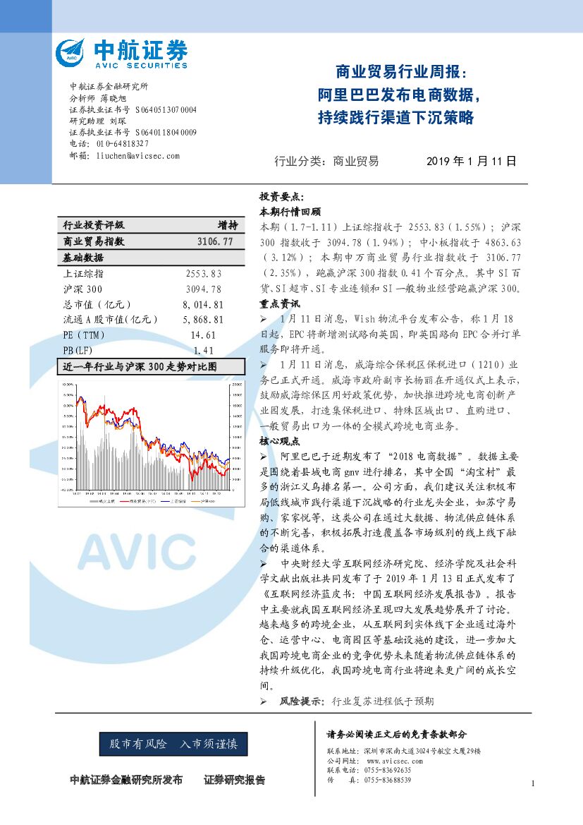 中航证券：商业贸易行业周报：阿里巴巴发布电商数据，持续践行渠道下沉策略
