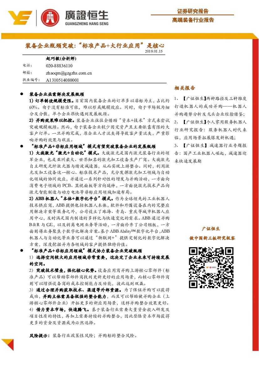广证恒生证券研究所：高端装备行业报告：装备企业瓶颈突破，“标准产品+大行业应用”是核心