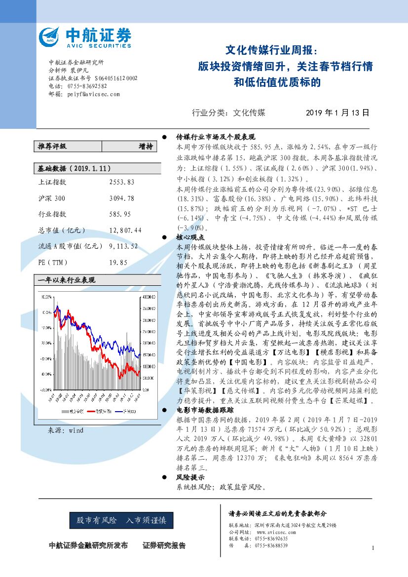 中航证券：文化传媒行业周报：版块投资情绪回升，关注春节档行情和低估值优质标的