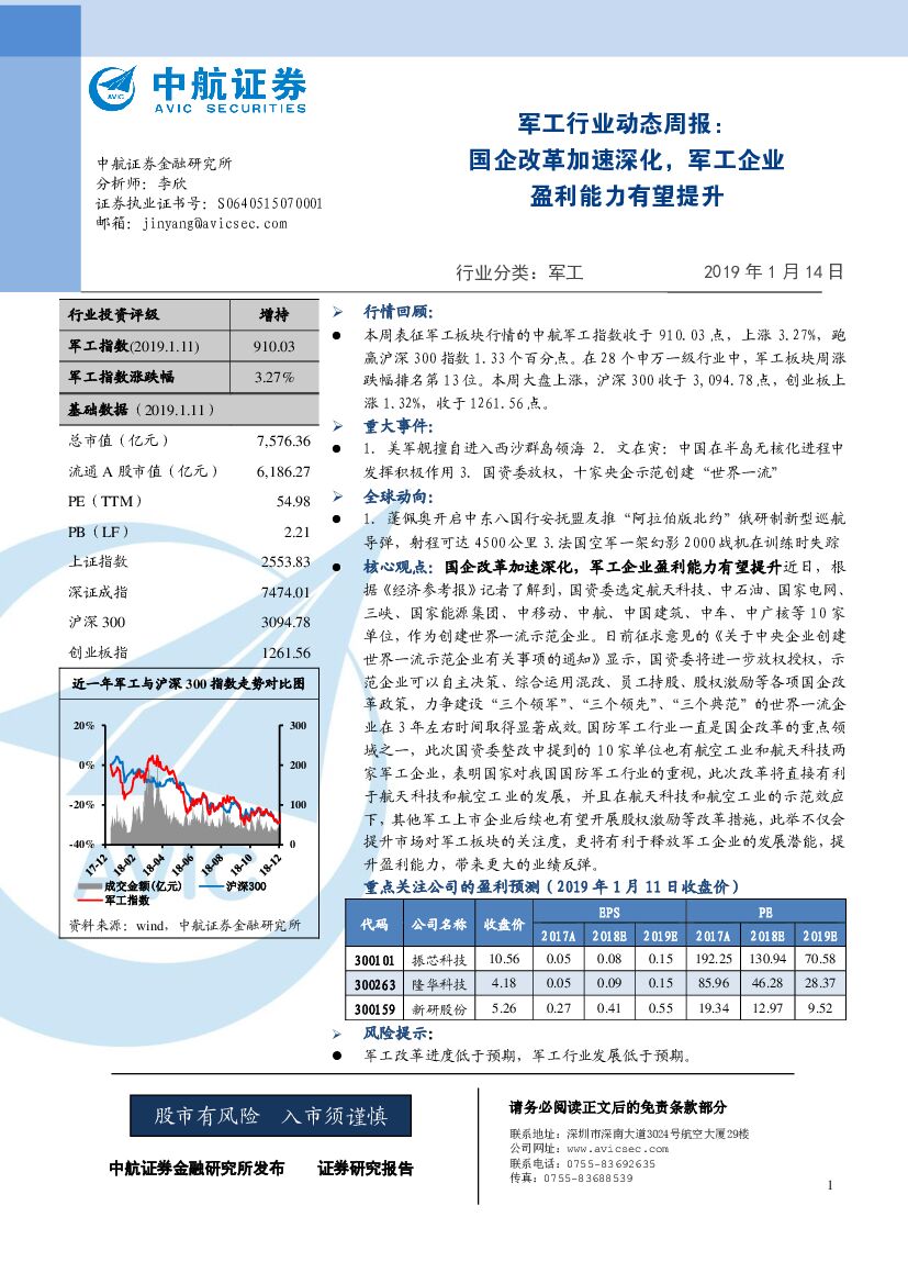 中航证券：军工行业动态周报：国企改革加速深化，军工企业盈利能力有望提升