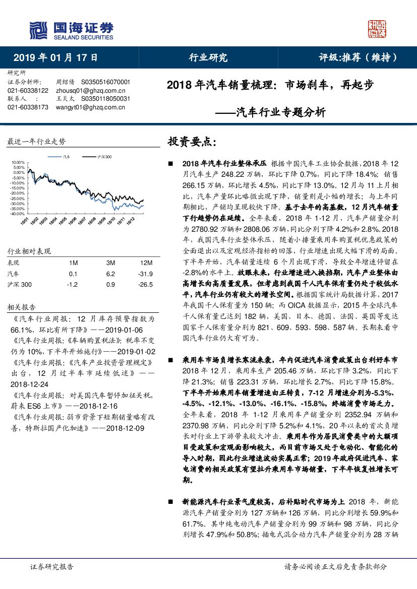 国海证券：汽车行业专题分析：2018年汽车销量梳理：市场刹车，再起步