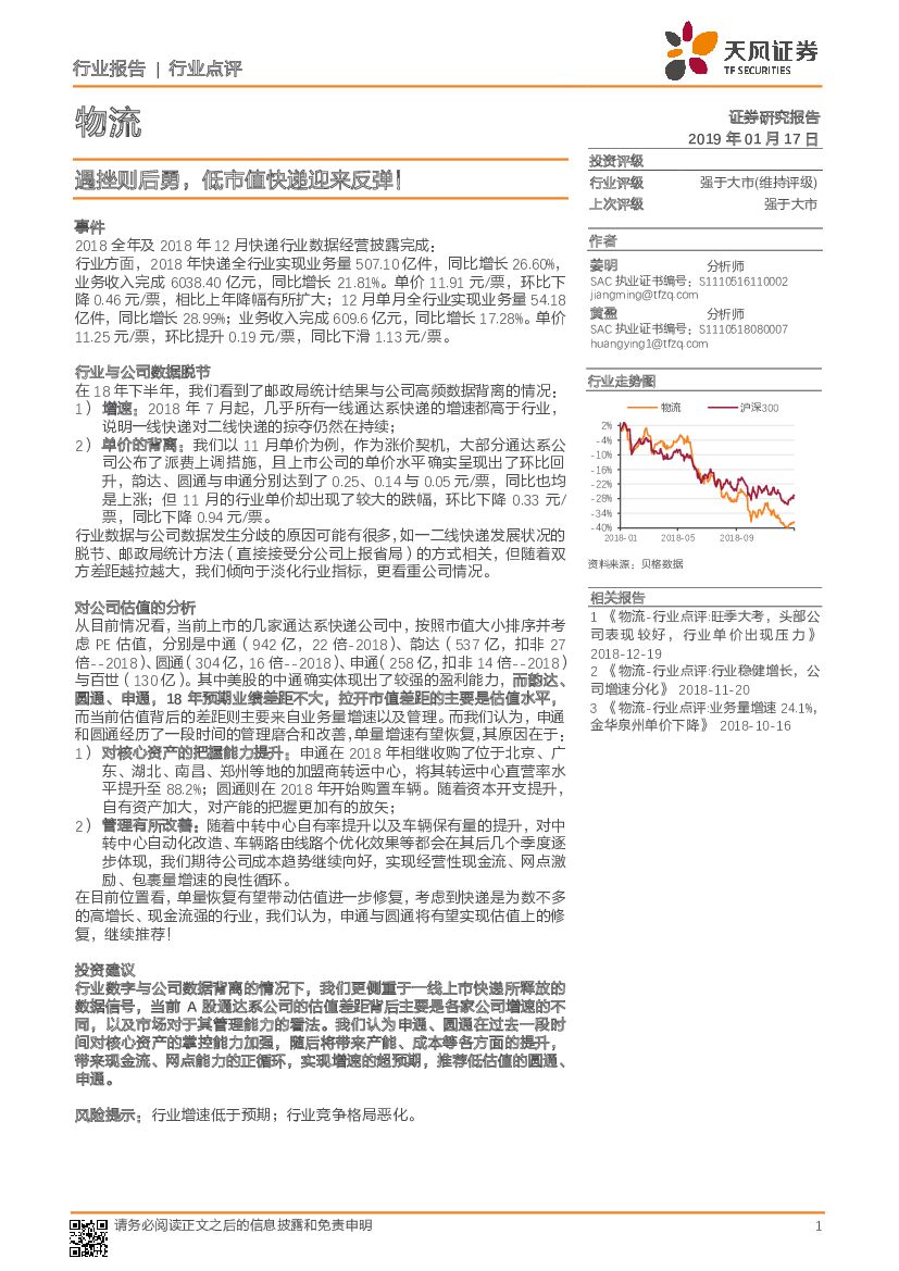 天风证券：物流行业点评：遇挫则后勇，低市值快递迎来反弹！