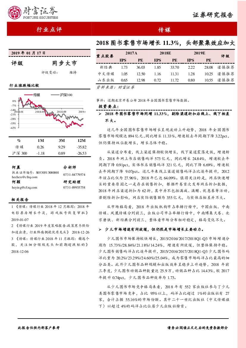 财富证券：传媒行业点评：2018图书零售市场增长11.3%，头部聚集效应加大