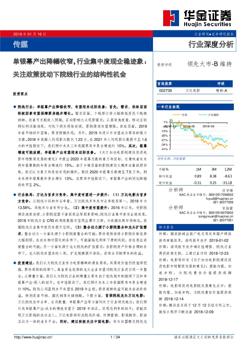 华金证券：传媒行业深度分析：单银幕产出降幅收窄，行业集中度现企稳迹象：关注政策扰动下院线行业的结构性机会