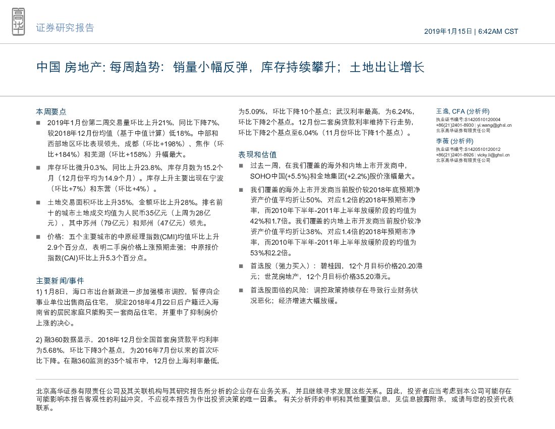 高华证券：中国房地产行业点评：每周趋势：销量小幅反弹，库存持续攀升;土地出让增长