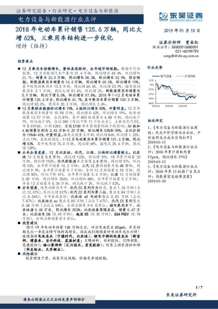 东吴证券：电力设备与新能源行业点评：2018年电动车累计销售125.6万辆，同比大增62%，且乘用车结构进一步优化