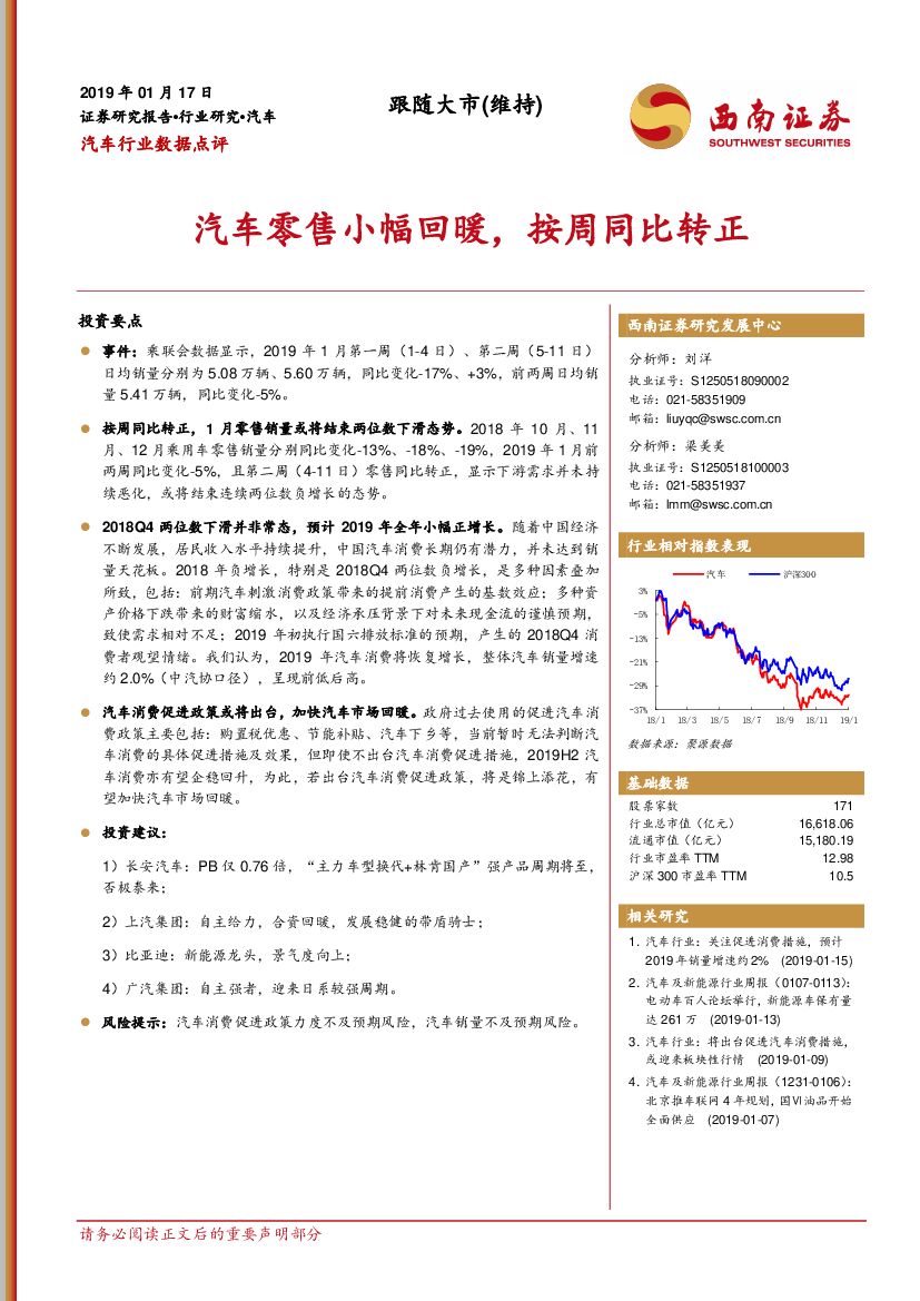 西南证券：汽车行业数据点评：汽车零售小幅回暖，按周同比转正