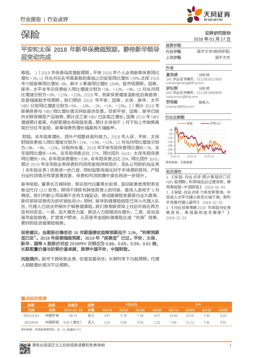 天风证券：保险行业点评：平安和太保2018年新单保费超预期，静待新华领导层变动完成