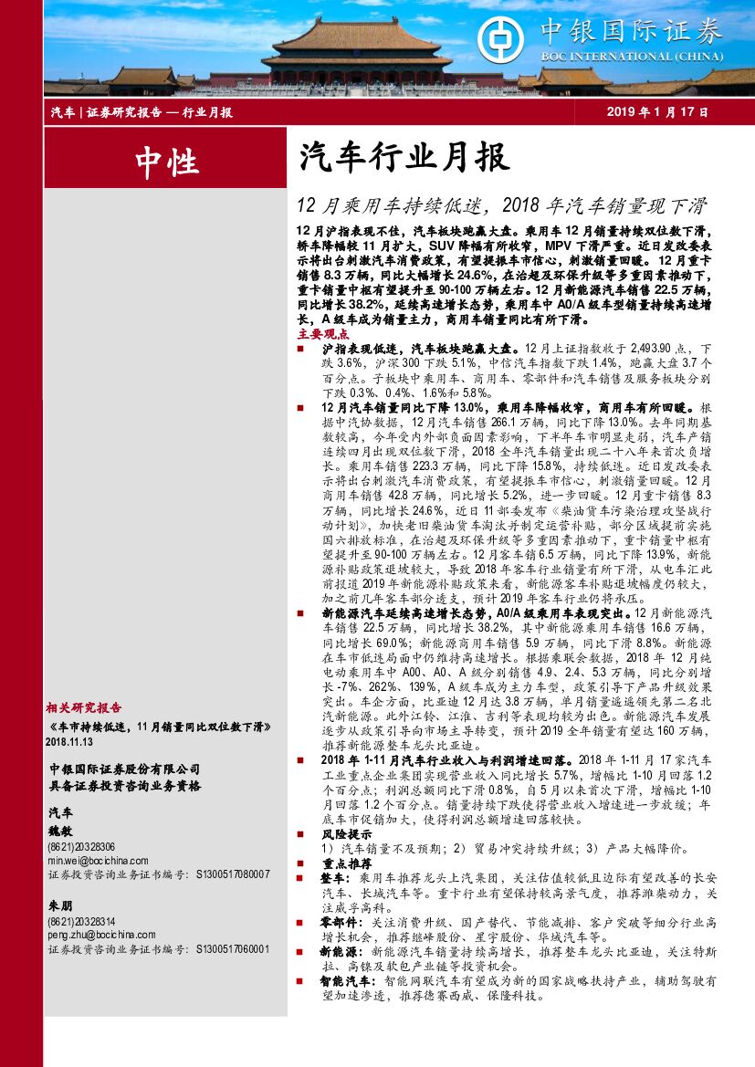 中银国际：汽车行业月报：12月乘用车持续低迷，2018年汽车销量现下滑