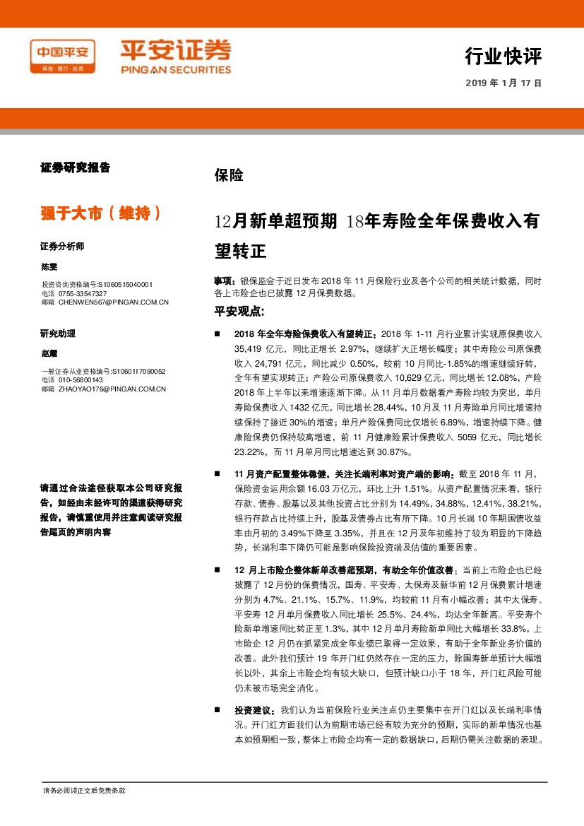 平安证券：保险：12月新单超预期 18年寿险全年保费收入有望转正