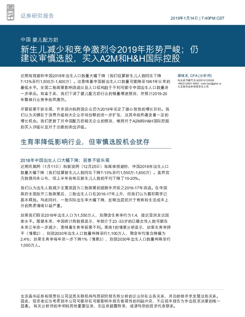 高华证券：婴儿配方奶：新生儿减少和竞争激烈令2019年形势严峻；仍建议审慎选股，买入A2M和H&H国际控股