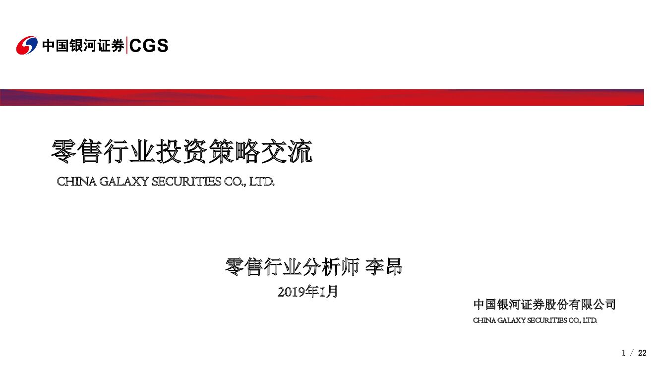 中国银河：零售行业投资策略交流