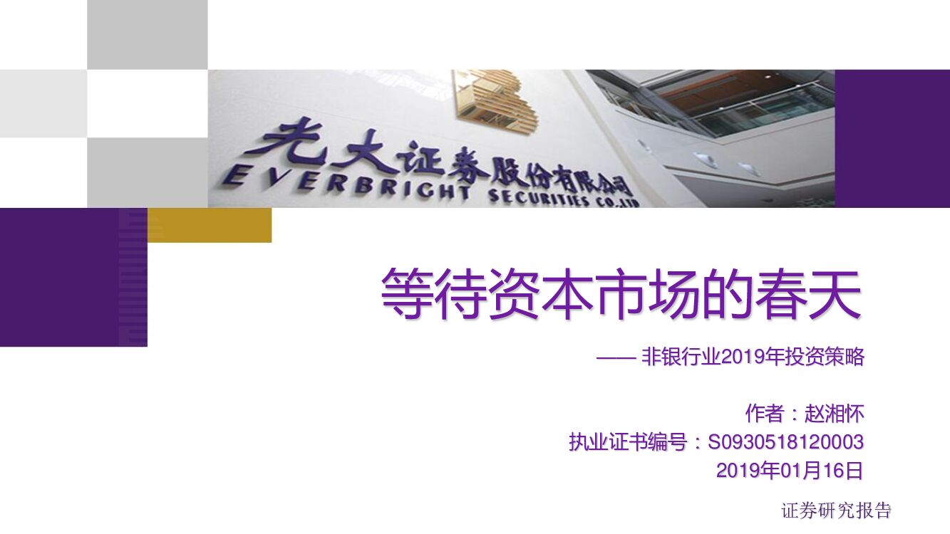 光大证券：非银行业2019年投资策略：等待资本市场的春天