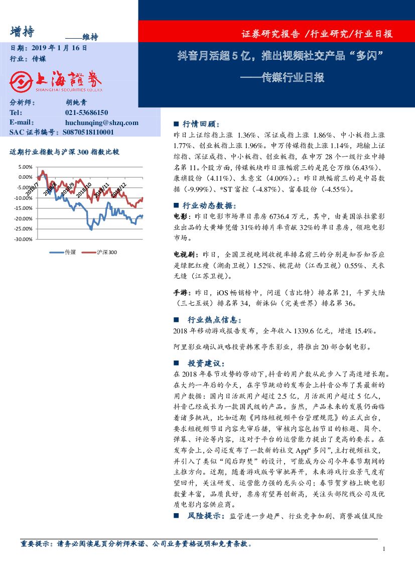 上海证券：传媒行业日报：抖音月活超5亿，推出视频社交产品“多闪”