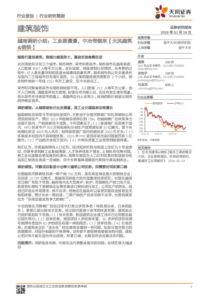 天风证券：【天风建筑&钢铁】越南调研小结：工业路漫漫，中冶带钢来