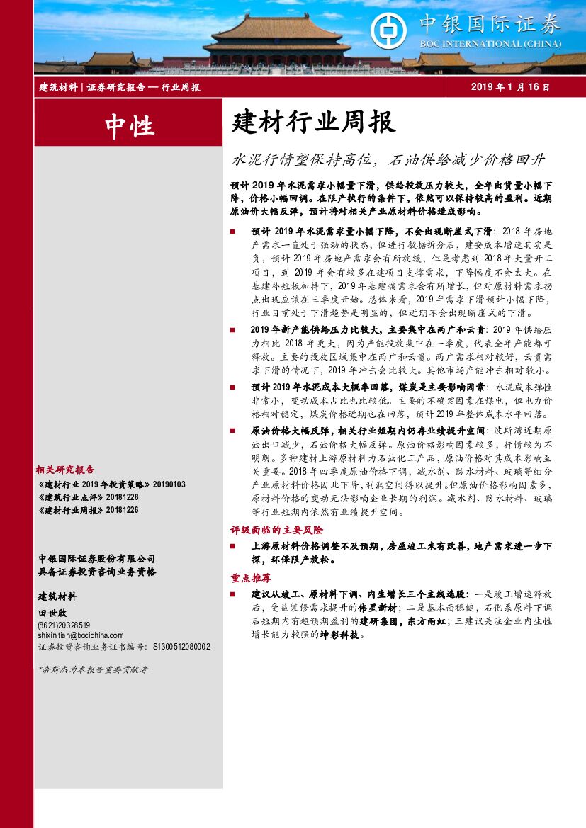 中银国际：建材行业周报：水泥行情望保持高位，石油供给减少价格回升