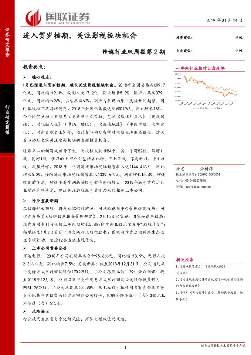 国联证券：传媒行业双周报第2期：进入贺岁档期，关注影视板块机会
