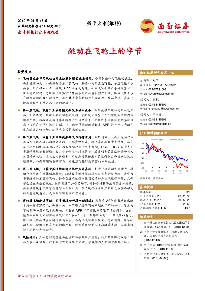 西南证券：全球科技行业专题报告：跳动在飞轮上的字节