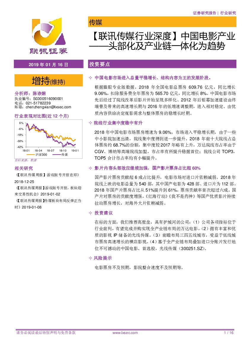 联讯证券：【联讯传媒行业深度】中国电影产业：头部化及产业链一体化为趋势