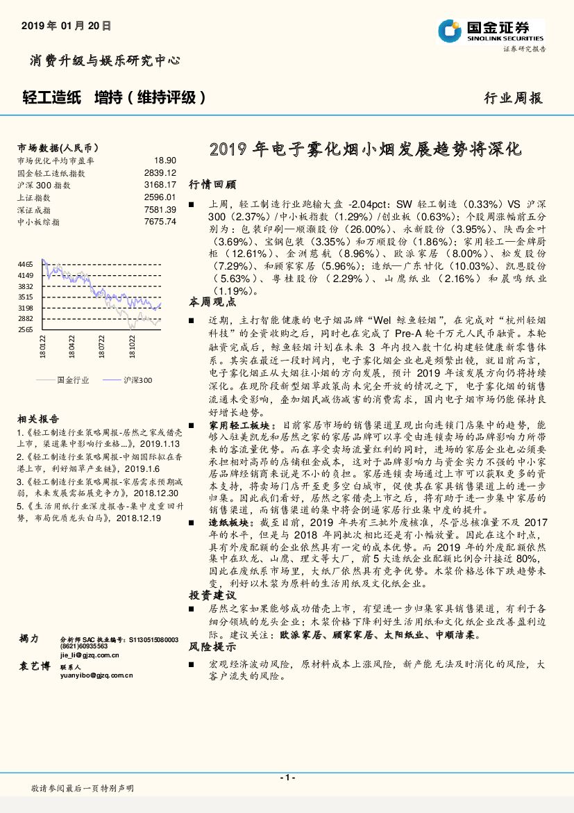 国金证券：轻工<em>造纸</em>行业周报：2019年电子雾化烟小烟发展趋势将深化