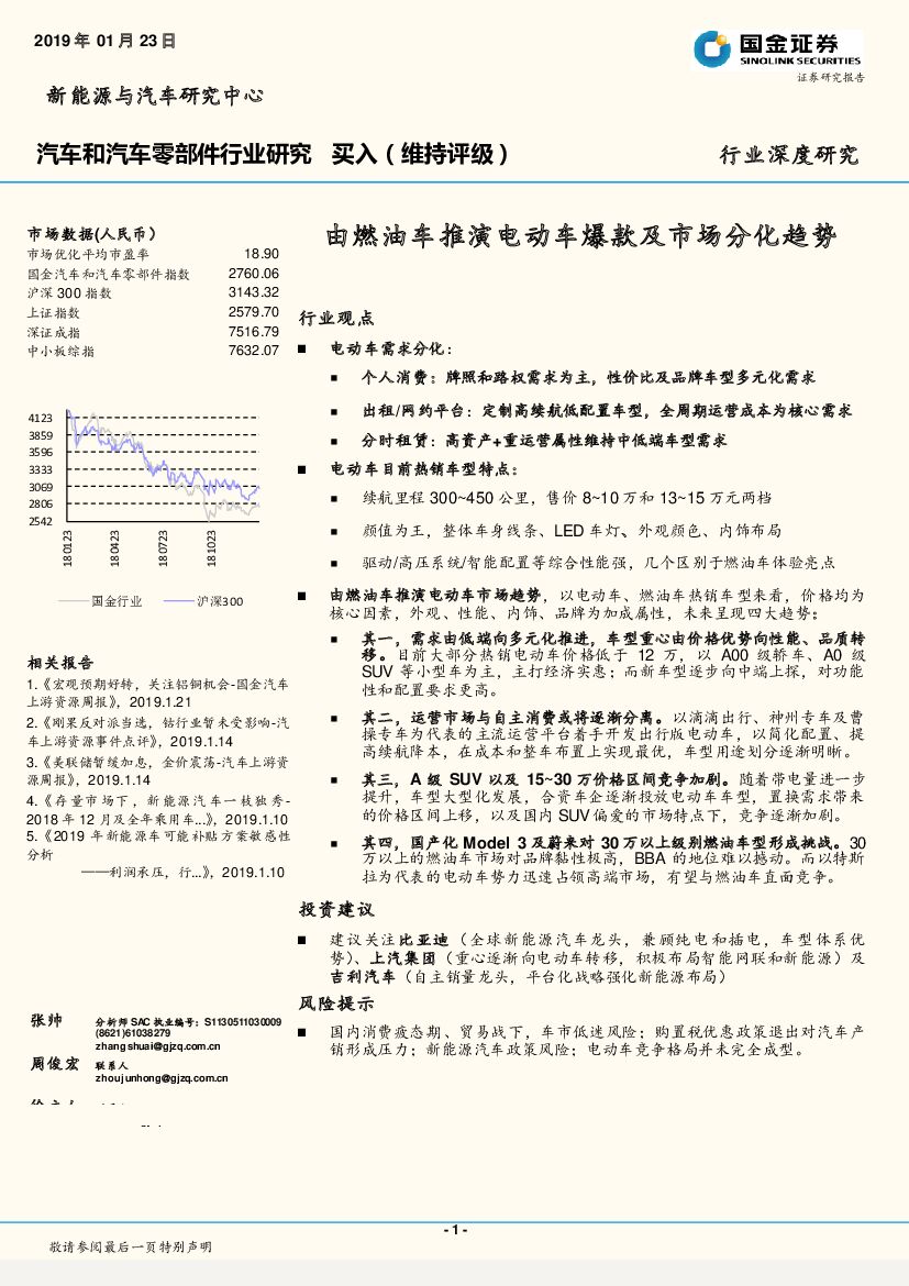 国金证券：汽车和汽车零部件行业研究：由燃油车推演电动车爆款及市场分化趋势