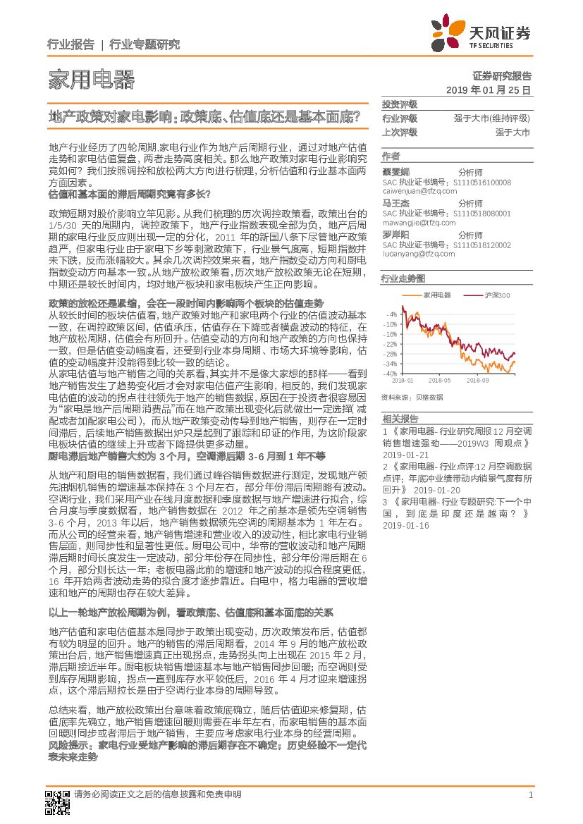 天风证券：家用电器行业专题研究：地产政策对家电影响：政策底、估值底还是基本面底？