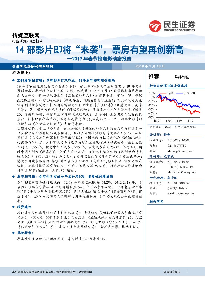 民生证券：传媒互联网2019年春节档电影动态报告：14部影片即将“来袭”，票房有望再创新高