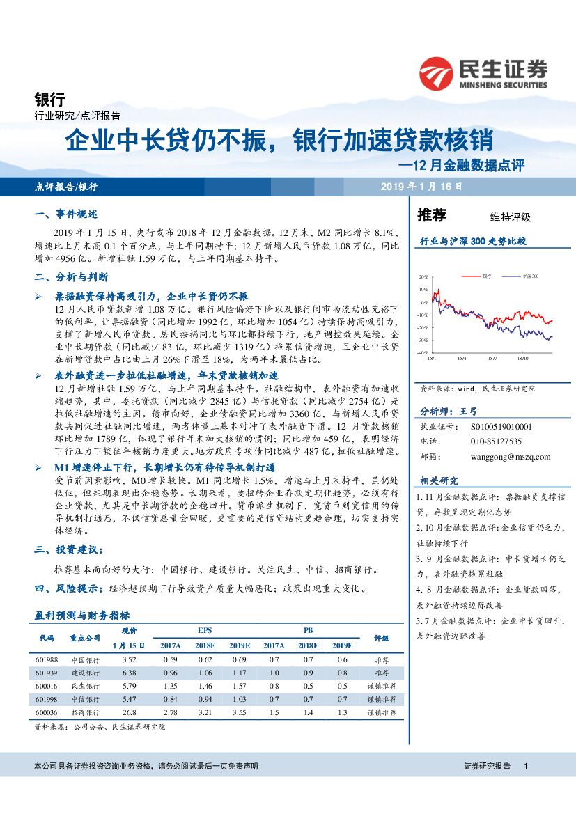 民生证券：银行行业研究：12月金融数据点评-企业中长贷仍不振，银行加速贷款核销