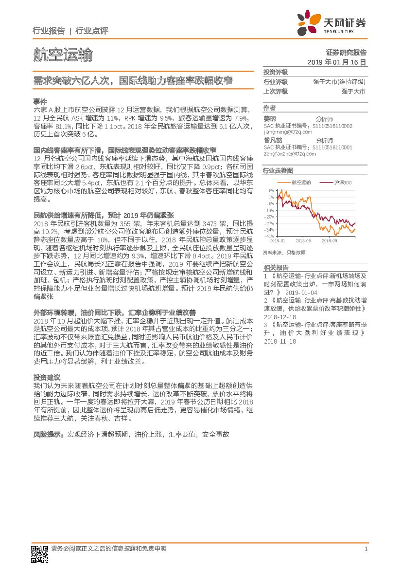 天风证券：航空运输行业点评：需求突破六亿人次，国际线助力客座率跌幅收窄