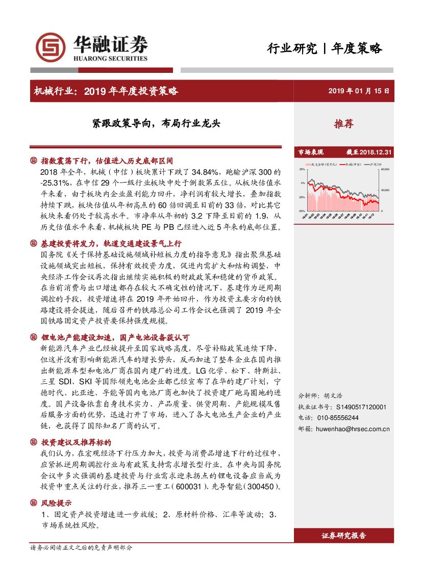 华融证券：机械行业：2019年年度投资策略：紧跟政策导向，布局行业龙头