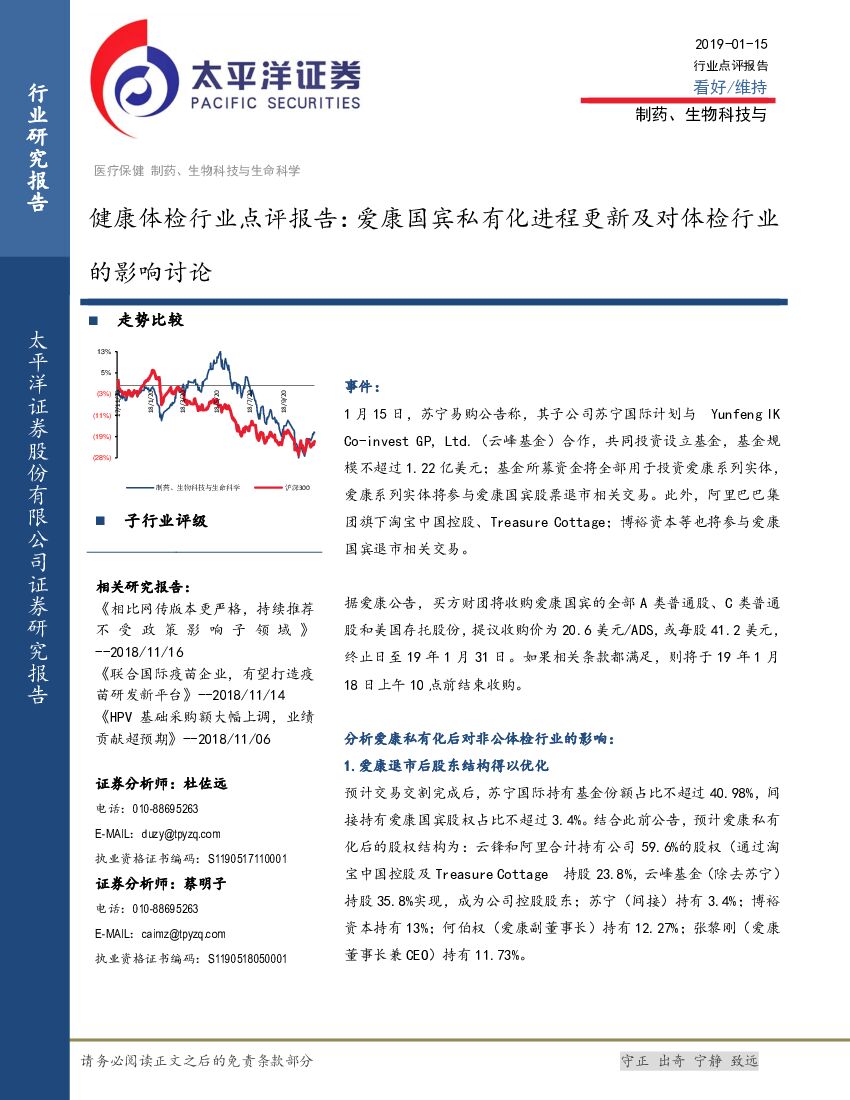 太平洋证券：健康体检行业点评报告：爱康国宾私有化进程更新及对体检行业的影响讨论