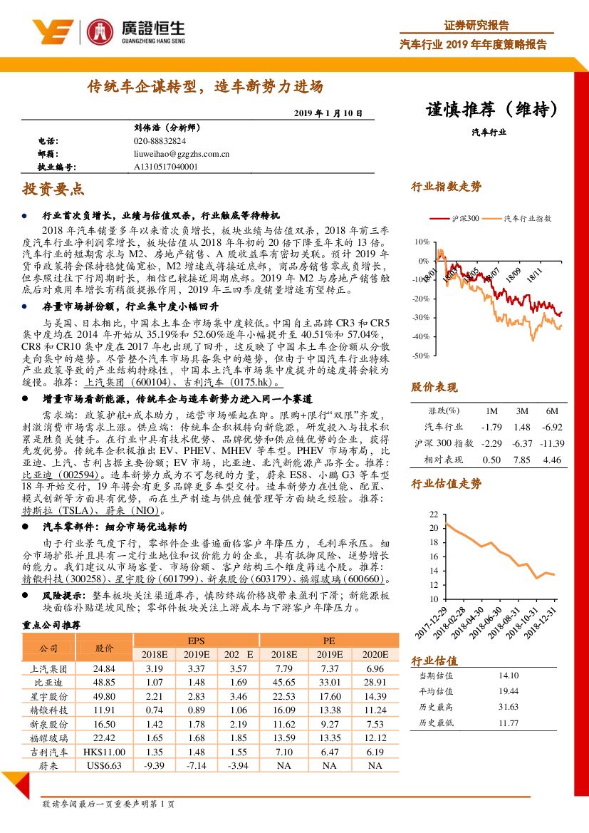 广证恒生证券研究所：汽车行业2019年年度策略报告：传统车企谋转型，造车新势力进场