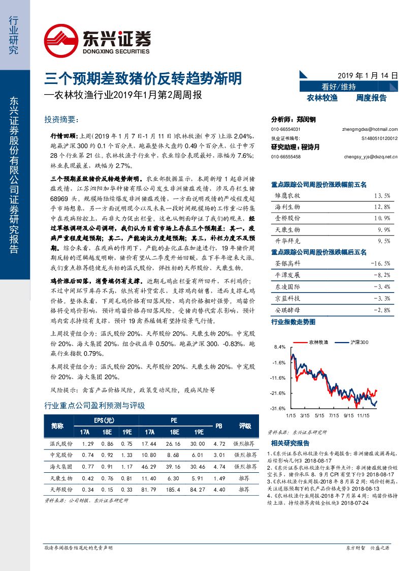 东兴证券：农林牧渔行业2019年1月第2周周报：三个预期差致猪价反转趋势渐明