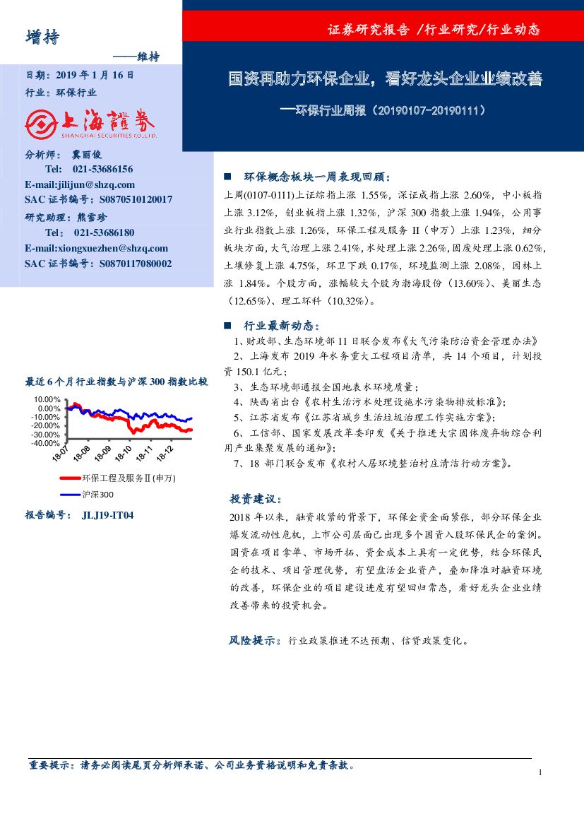 上海证券：环保行业周报：国资再助力环保企业，看好龙头企业业绩改善