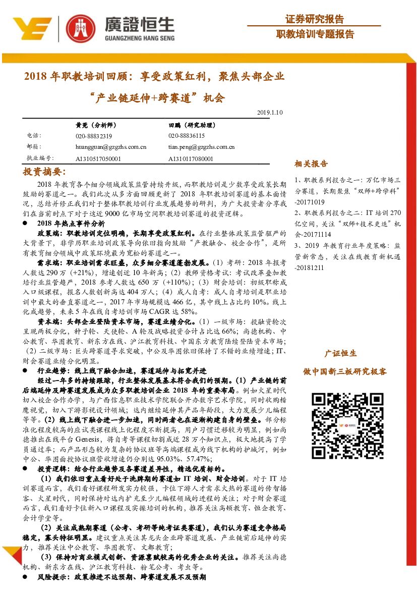 广证恒生证券研究所：职教培训专题报告：2018年职教培训回顾：享受政策红利，聚焦头部企业“产业链延伸+跨赛道”机会