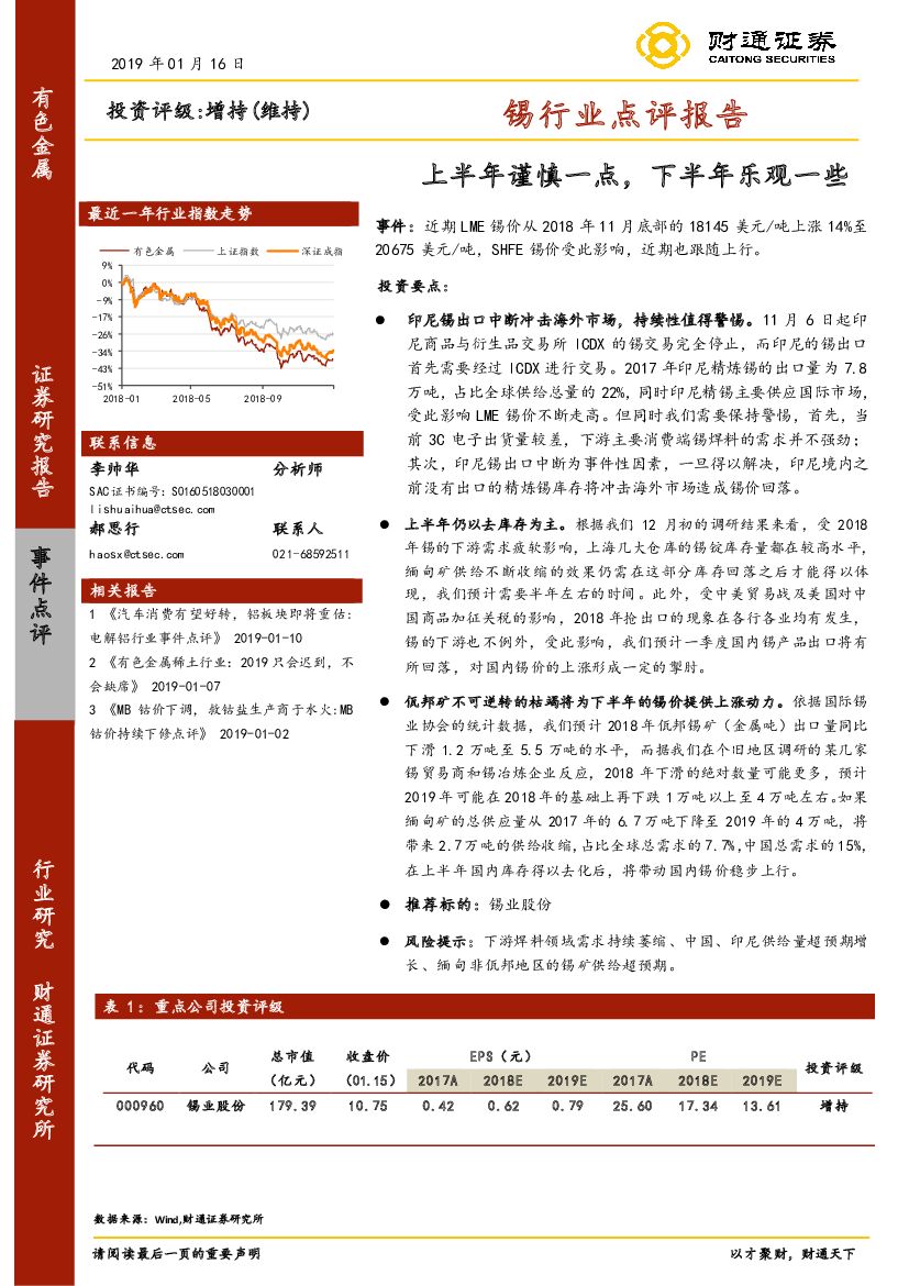 财通证券：锡行业点评报告：上半年谨慎一点，下半年乐观一些