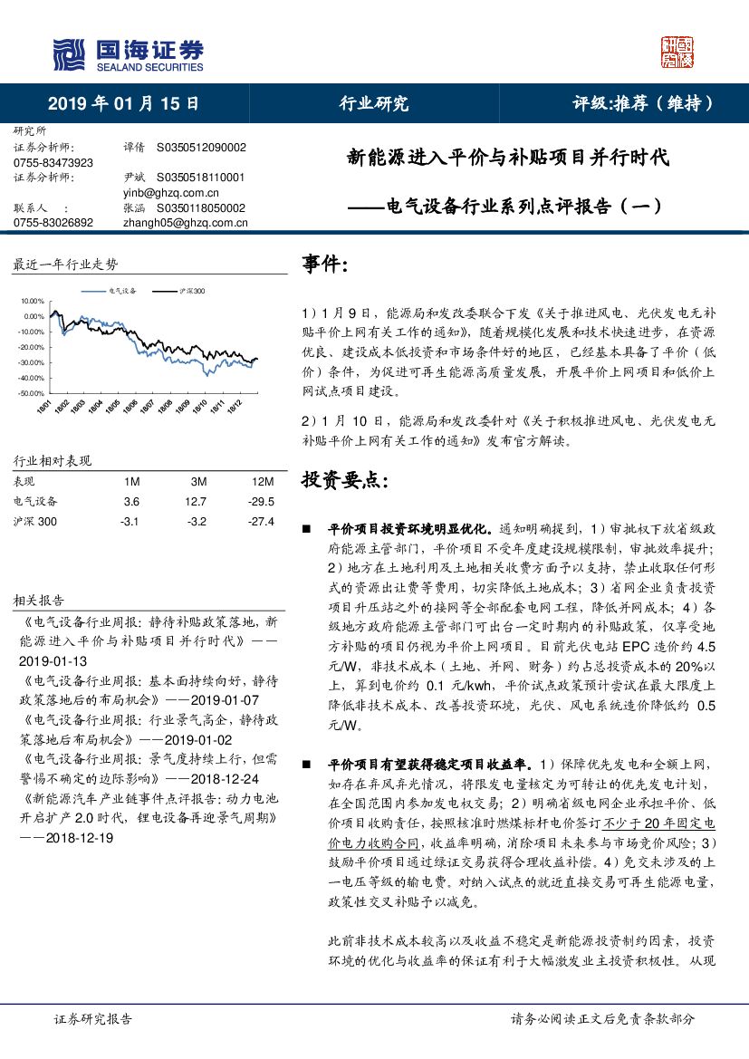 国海证券：电气设备行业系列点评报告（一）：新能源进入平价与补贴项目并行时代