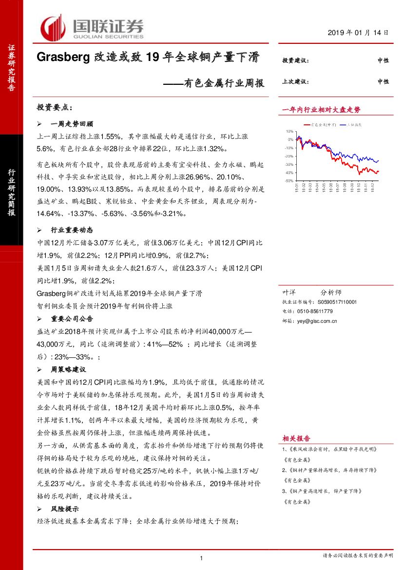 国联证券：有色金属行业周报：Grasberg改造或致19年全球铜产量下滑