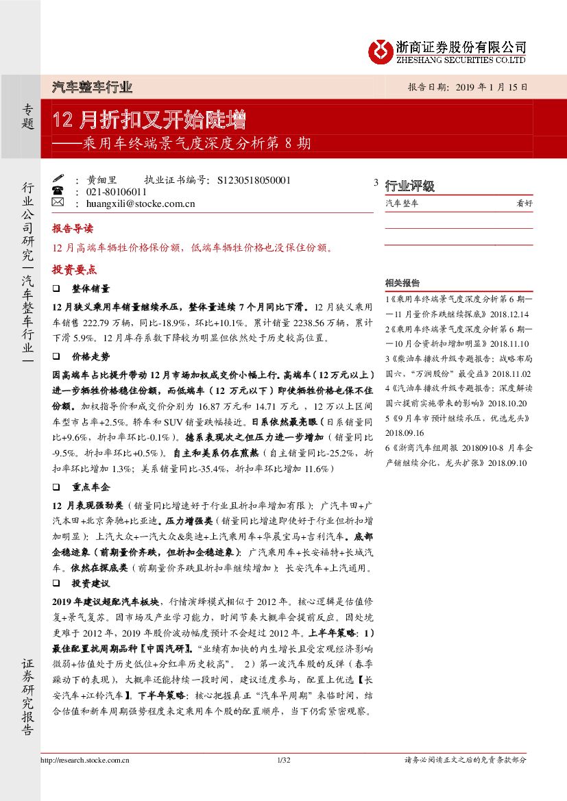浙商证券：乘用车终端景气度深度分析第8期：12月折扣又开始陡增