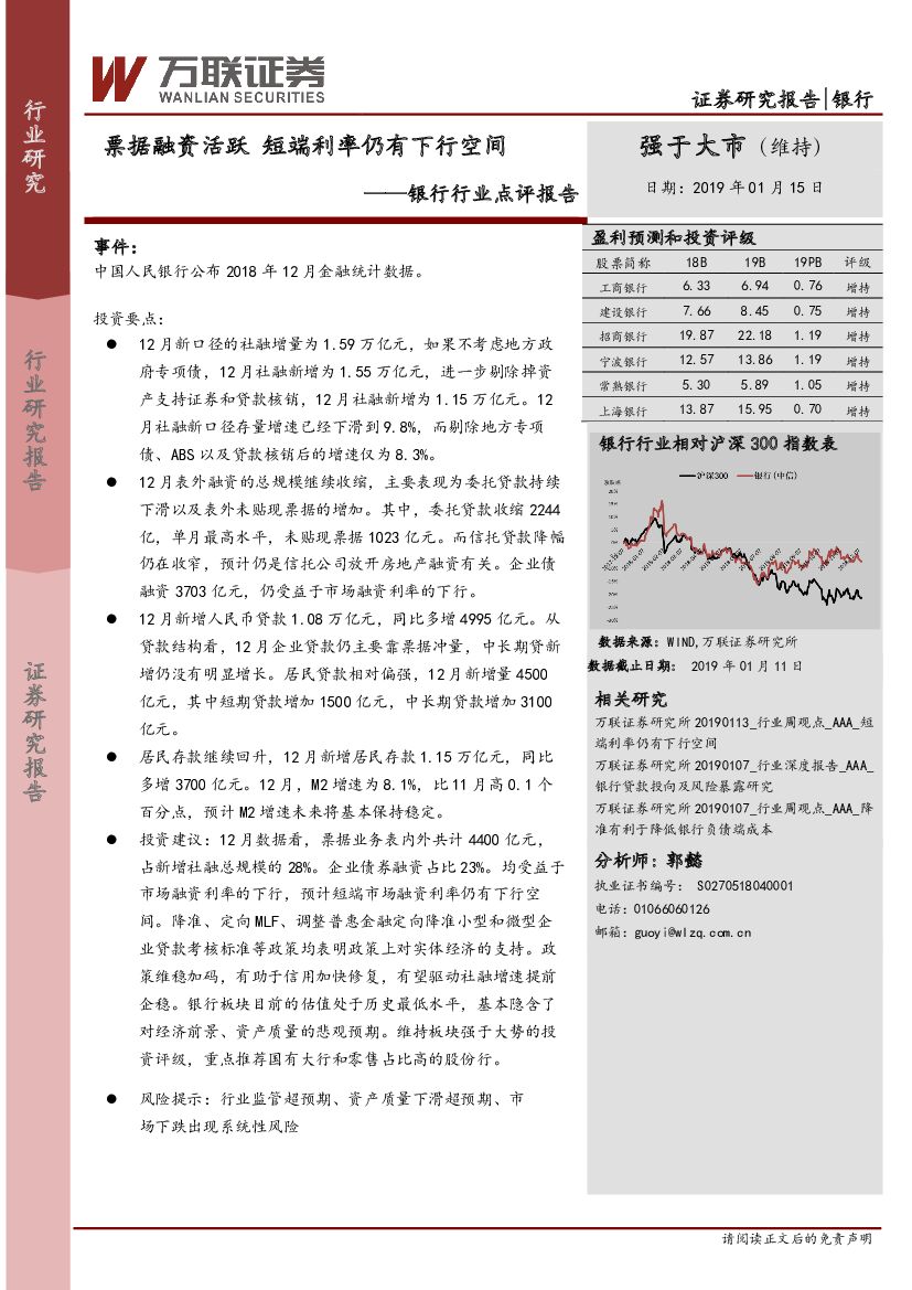 万联证券：银行行业点评报告：票据融资活跃 短端利率仍有下行空间