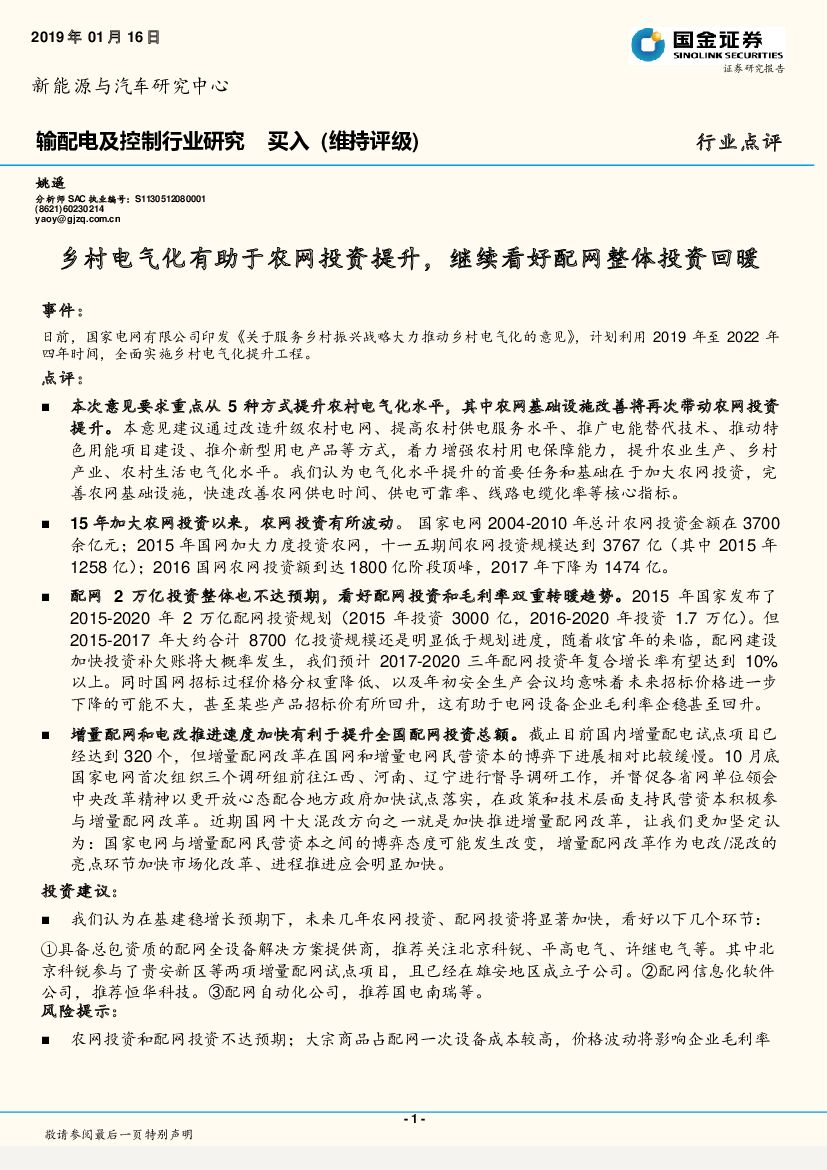 国金证券：输配电及控制行业研究行业点评：乡村电气化有助于农网投资提升，继续看好配网整体投资回暖