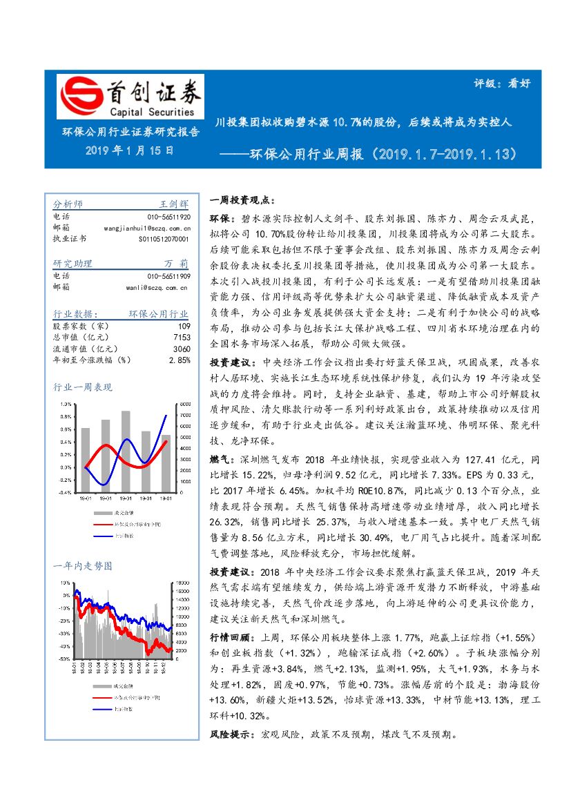 首创证券：环保公用行业周报：川投集团拟收购碧水源10.7%的股份，后续或将成为实控人