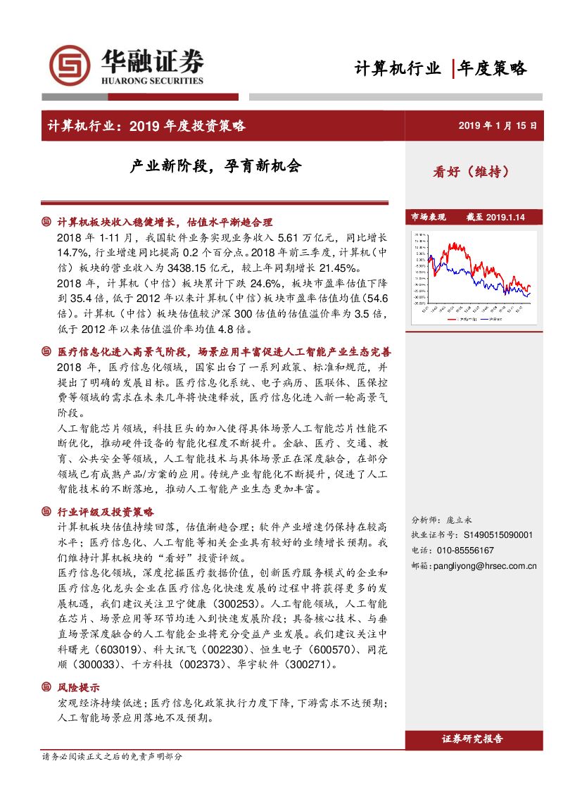 华融证券：计算机行业2019年度投资策略：产业新阶段，孕育新机会